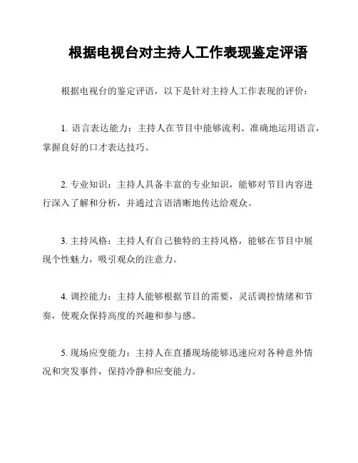 根据电视台对主持人工作表现鉴定评语