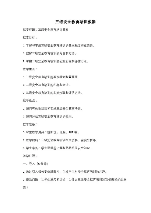 三级安全教育培训教案