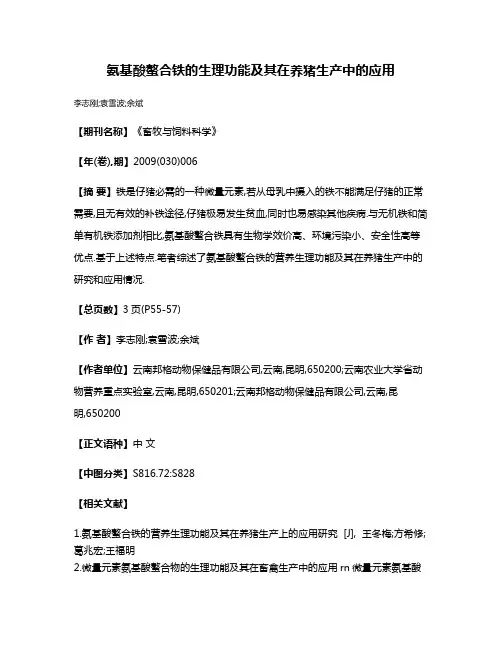 氨基酸螯合铁的生理功能及其在养猪生产中的应用