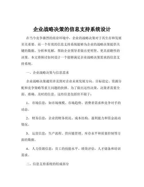 企业战略决策的信息支持系统设计