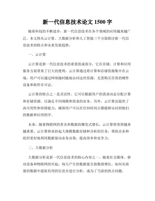 新一代信息技术论文1500字