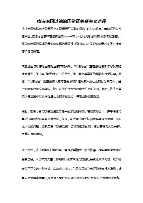 依法治国以德治国辩证关系意义途径