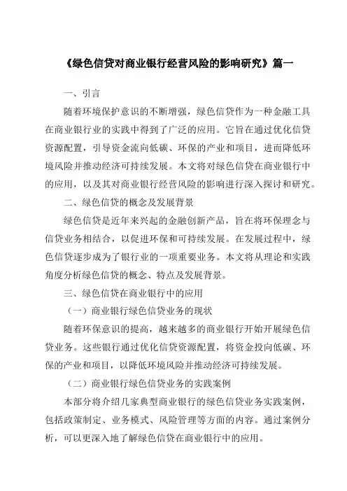 《绿色信贷对商业银行经营风险的影响研究》范文