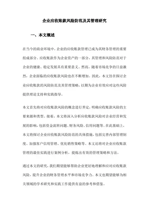 企业应收账款风险防范及其管理研究