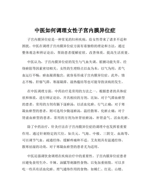 中医如何调理女性子宫内膜异位症