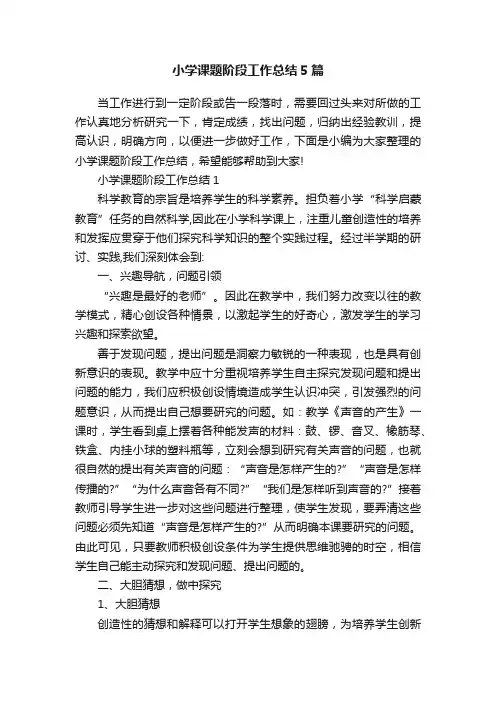 小学课题阶段工作总结5篇
