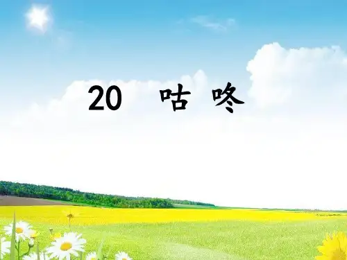 部编版一年级语文下册《咕咚》获奖课件