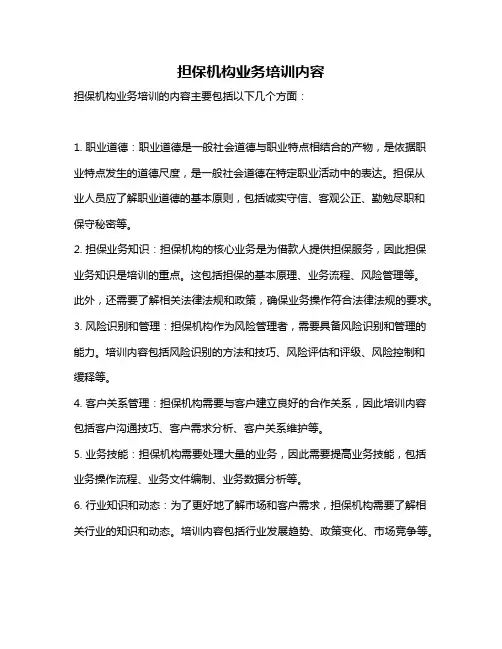 担保机构业务培训内容