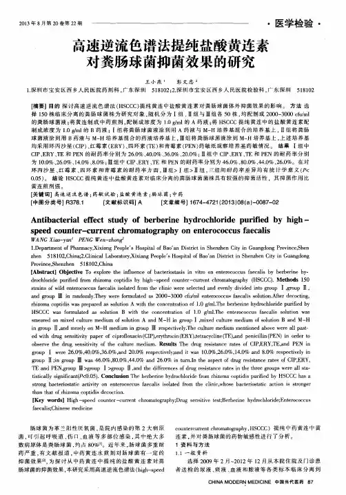 高速逆流色谱法提纯盐酸黄连素对粪肠球菌抑菌效果的研究