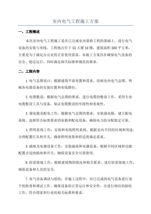 室内电气工程施工方案