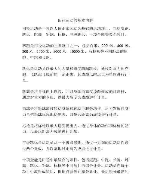 田径运动的基本内容