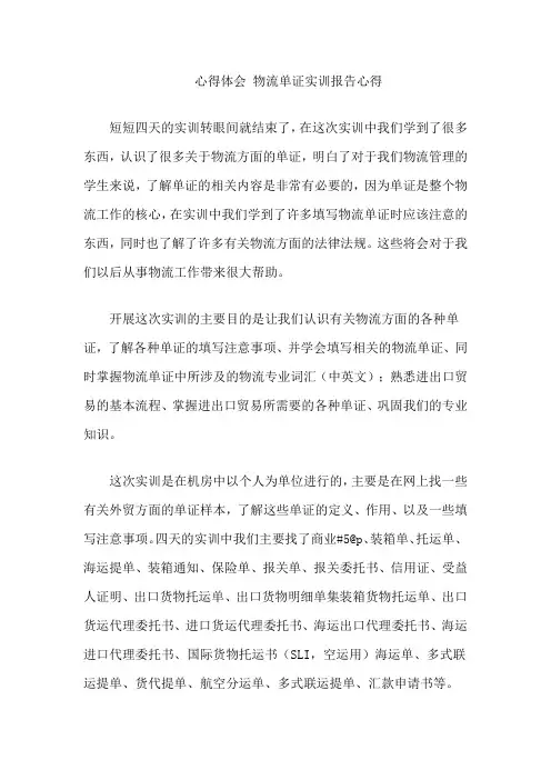 心得体会 物流单证实训报告心得