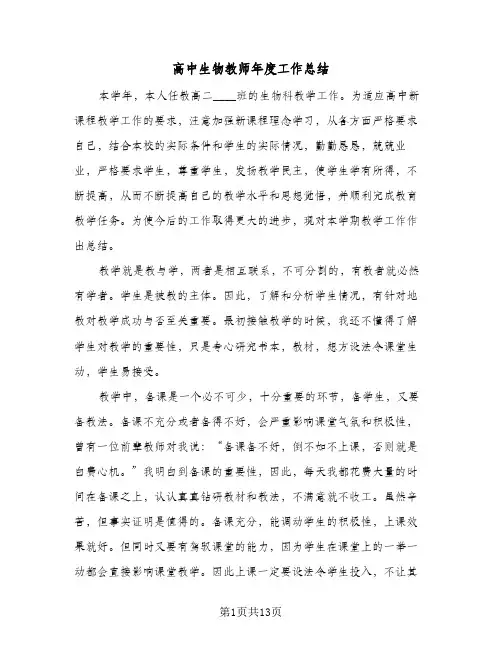 高中生物教师年度工作总结（4篇）