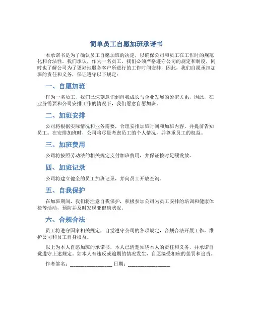 简单员工自愿加班承诺书