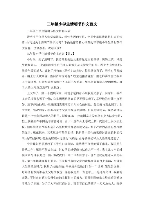 三年级小学生清明节作文范文