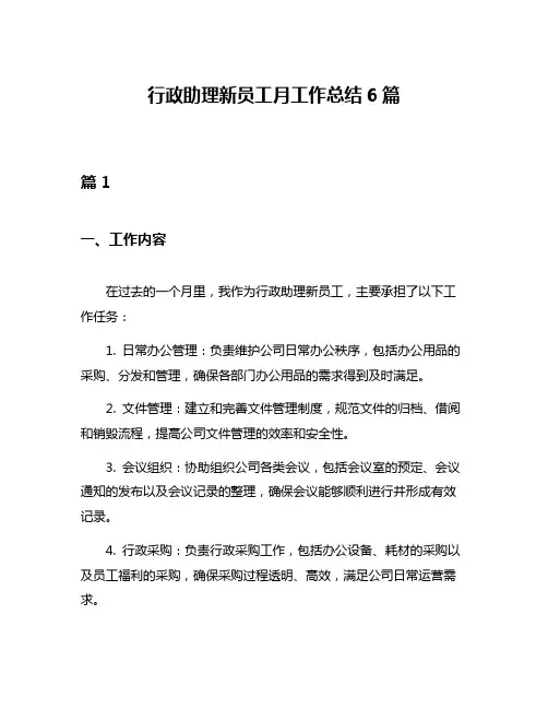 行政助理新员工月工作总结6篇