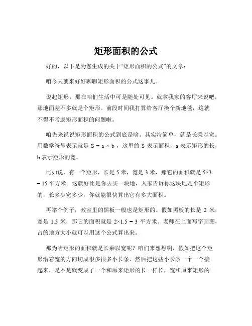 矩形面积的公式