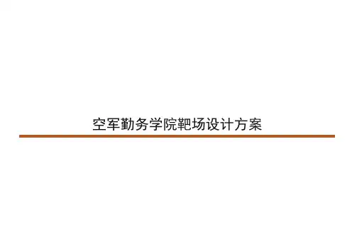 靶场建筑设计方案册 
