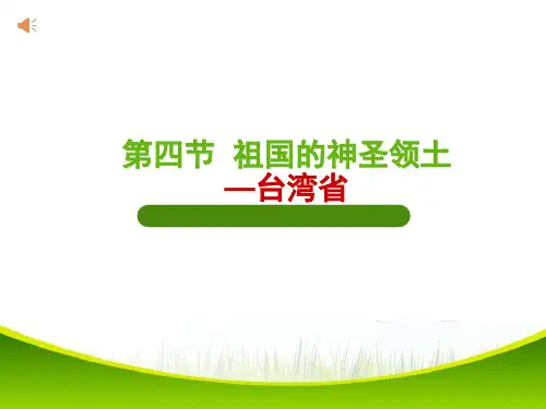 人教版八年级地理下册《六章 认识省级区域  第三节 祖国的神圣领土——台湾省》课件_32