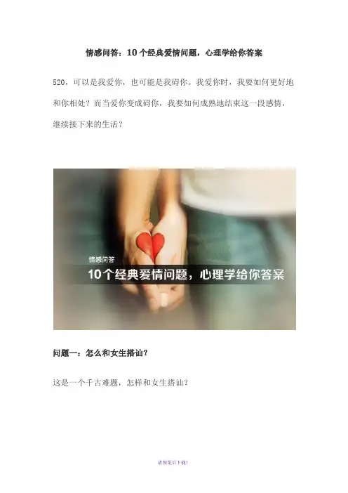 情感问答：10个经典爱情问题-心理学给你答案