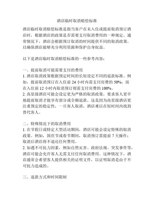 酒店临时取消赔偿标准