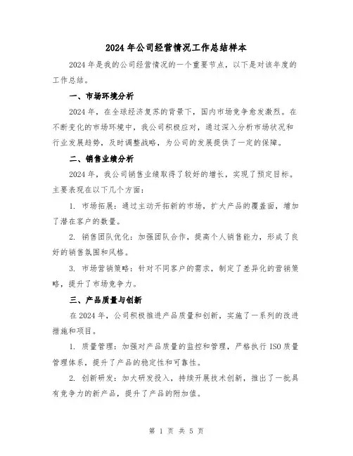 2024年公司经营情况工作总结样本(2篇)