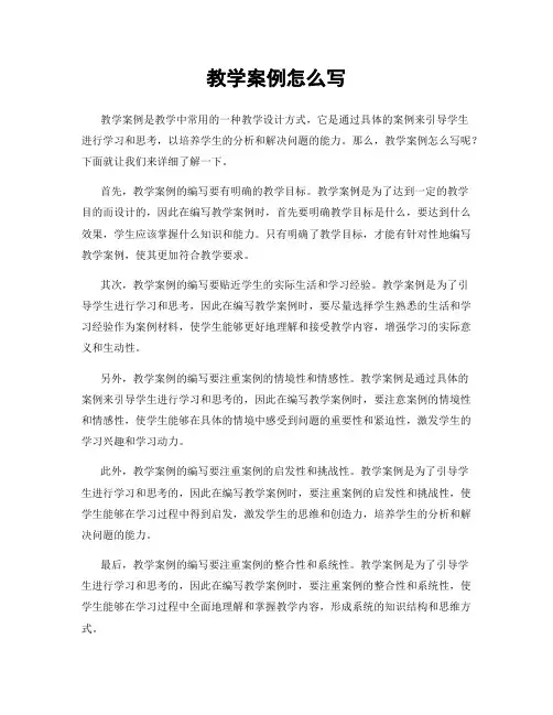 教学案例怎么写