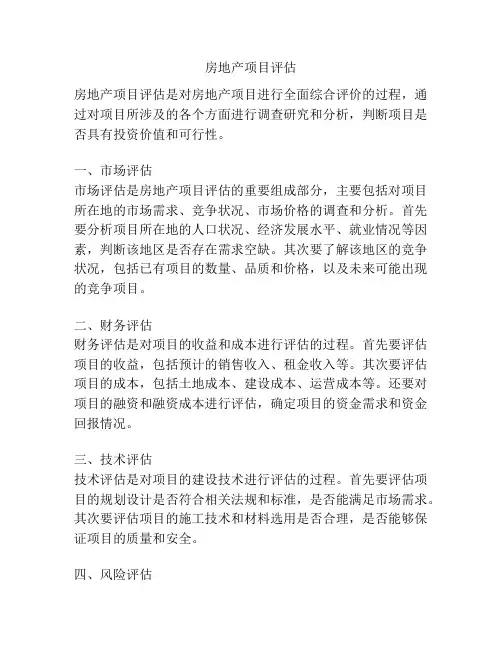 房地产项目评估