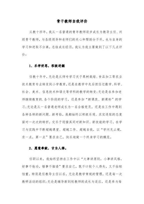 骨干教师自我评价（三篇）