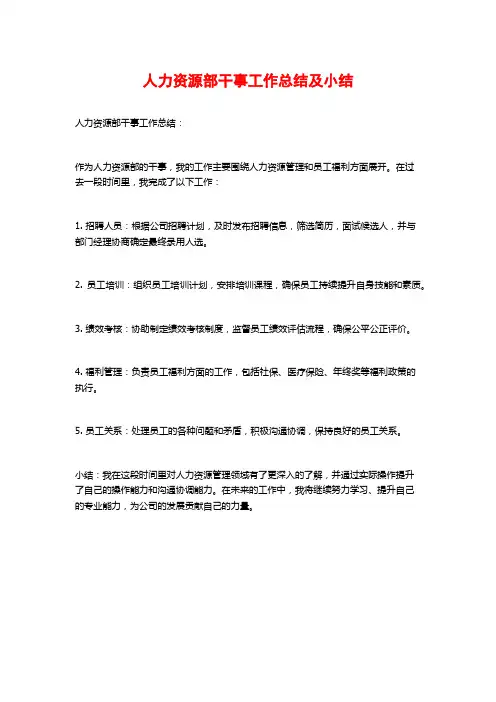 人力资源部干事工作总结及小结