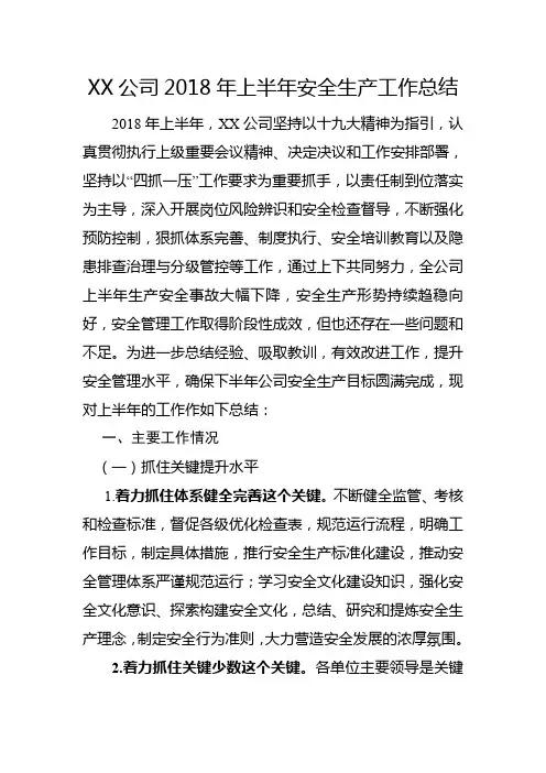 XX公司2018年上半年安全生产工作总结