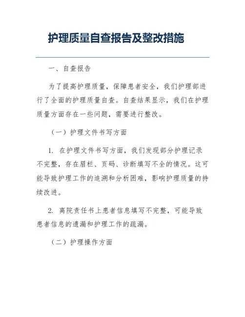 护理质量自查报告及整改措施
