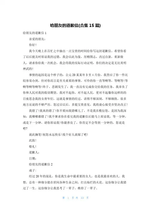 给朋友的道歉信(合集15篇)