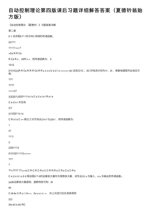 自动控制理论第四版课后习题详细解答答案（夏德钤翁贻方版）