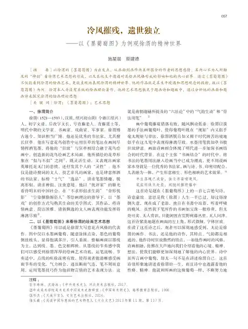 冷风摧残，遗世独立——以《墨葡萄图》为例观徐渭的精神世界