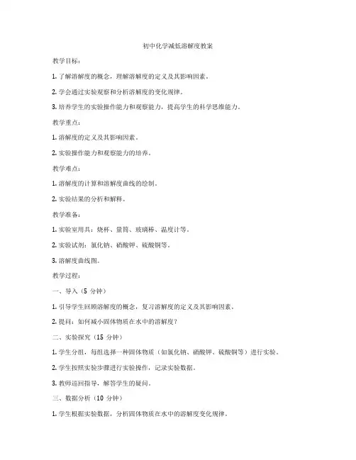 初中化学减低溶解度教案