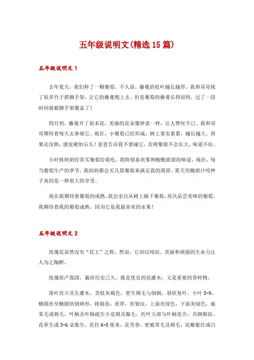 五年级说明文(精选15篇)_1