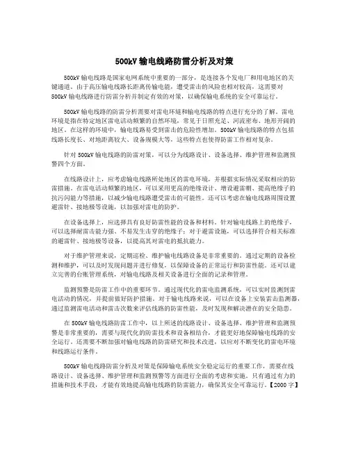 500kV输电线路防雷分析及对策