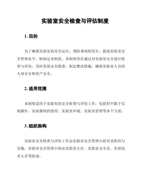 实验室安全检查与评估制度