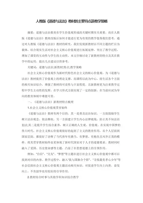 人教版《道德与法治》教材的主要特点及教学策略