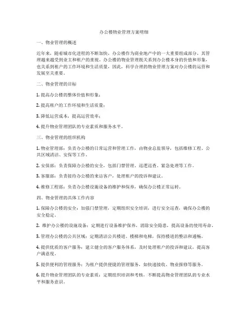 办公楼物业管理方案明细