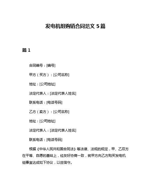 发电机组购销合同范文5篇