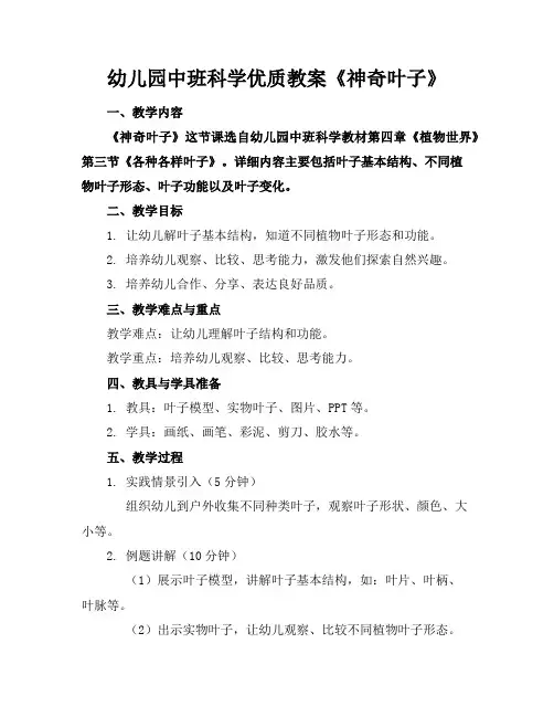 幼儿园中班科学优质教案《神奇的叶子》