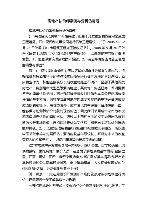 房地产估价师案例与分析仿真题