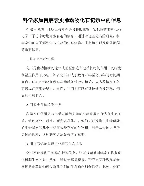 科学家如何解读史前动物化石记录中的信息