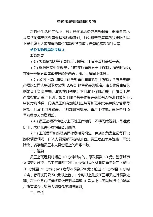 单位考勤规章制度5篇