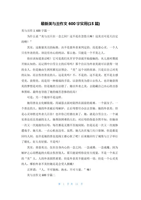 最新美与丑作文600字实用(15篇)