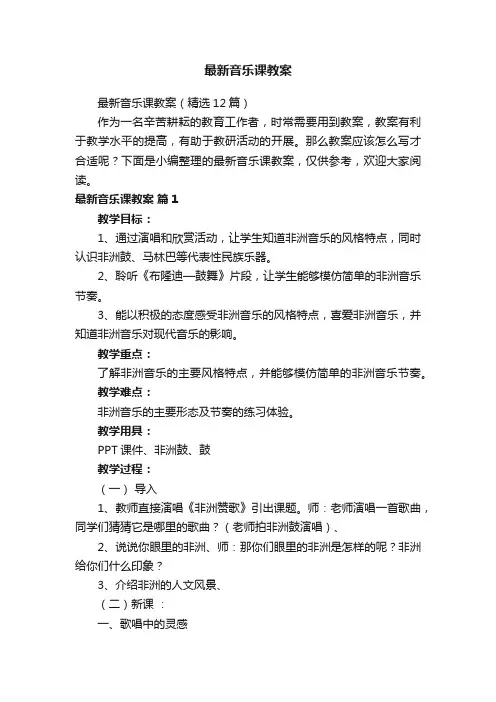最新音乐课教案（精选12篇）