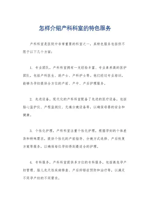怎样介绍产科科室的特色服务