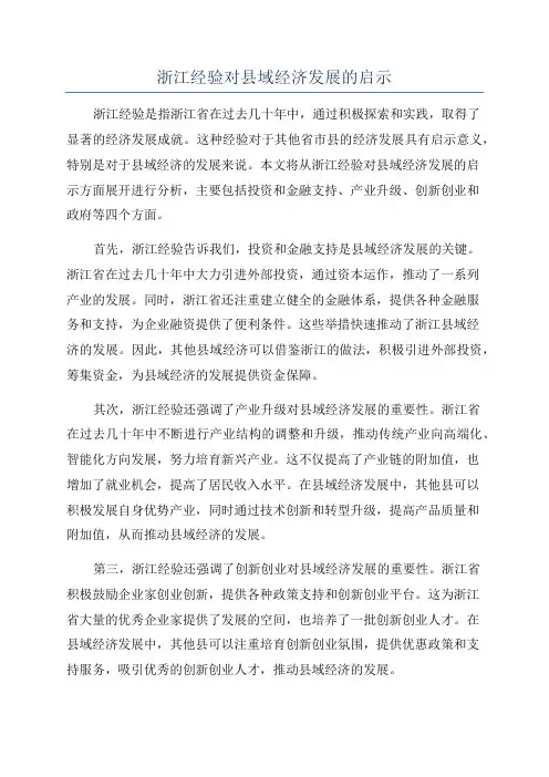 浙江经验对县域经济发展的启示